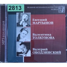 Евгений Мартынов, Валентина Толкунова, Валерий Ободзинский: «Великие Исполнители России XX Века»
