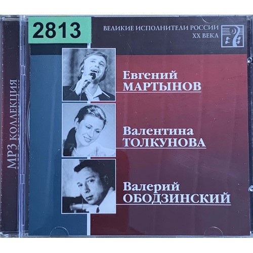 Евгений Мартынов, Валентина Толкунова, Валерий Ободзинский: «Великие Исполнители России XX Века»