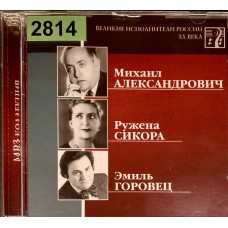 Михаил Александрович, Ружена Сикора, Эмиль Горовец: «Великие Исполнители России XX Века»
