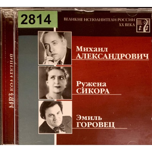Михаил Александрович, Ружена Сикора, Эмиль Горовец: «Великие Исполнители России XX Века»