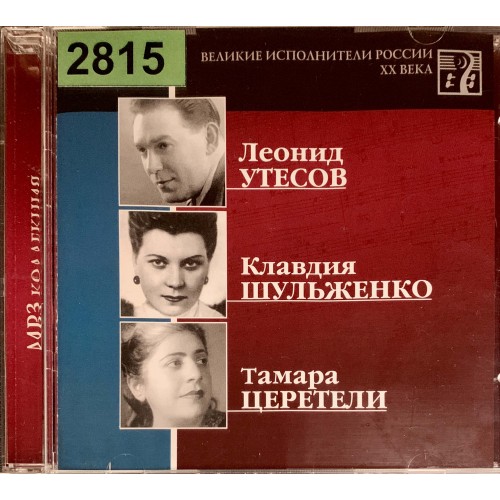 Леонид Утесов, Клавдия Шульженко, Тамара Церетели: «Великие Исполнители России XX Века»