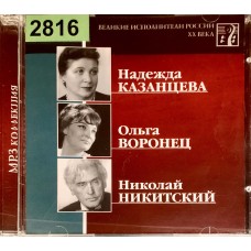 Надежда Казанцева, Ольга Воронец, Николай Никитский: «Великие Исполнители России XX Века»