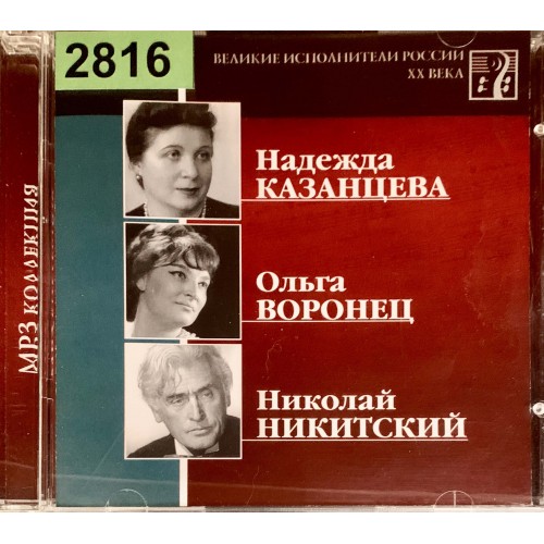 Надежда Казанцева, Ольга Воронец, Николай Никитский: «Великие Исполнители России XX Века»