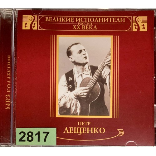 Петр Лещенко: «Великие Исполнители России XX Века»