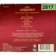 Петр Лещенко: «Великие Исполнители России XX Века»