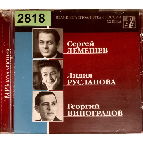 Сергей Лемешев, Лидия Русланова, Георгий Виноградов: «Великие Исполнители России XX Века»