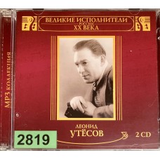 Леонид Утёсов: «Великие Исполнители России XX Века»
