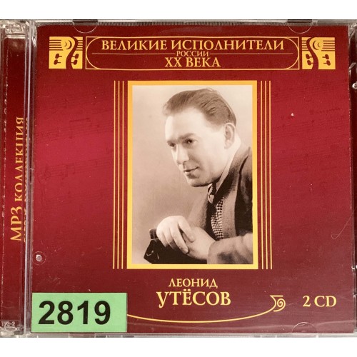 Леонид Утёсов: «Великие Исполнители России XX Века»