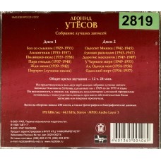 Леонид Утёсов: «Великие Исполнители России XX Века»