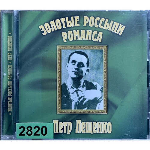 Петр Лещенко: «Золотые Россыпи Романса»