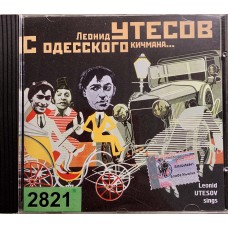 Леонид Утесов: «С Одесского Кичмана...»