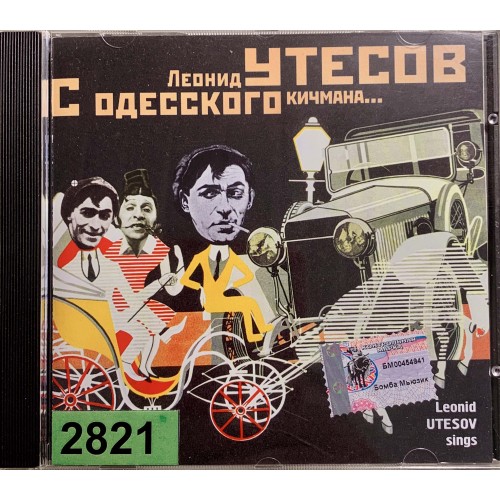 Леонид Утесов: «С Одесского Кичмана...»