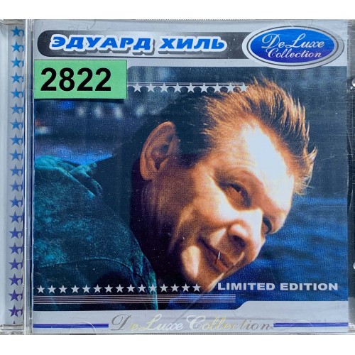 Эдуард Хиль: «De Luxe Collection»