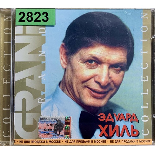 Эдуард Хиль: «Grand Collection»