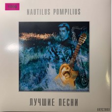 Nautilus Pompilius: «Лучшие Песни Акустика»