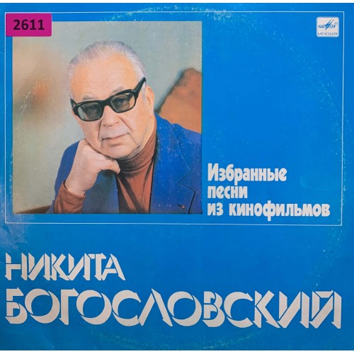 Никита Богословский: «Избранные Песни Из Кинофильмов»