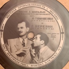 Ю. Тимошенко и Е. Березин (Тарапунька и Штепсель): «Басни с Моралью»