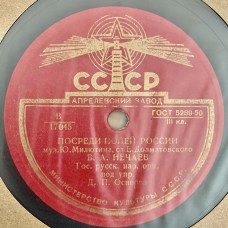 В. А. Нечаев: «Сирень-черемуха / Посреди полей России»