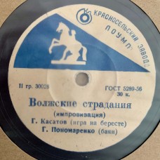 Григорий Касатов: «Волжские страдания / Барыня»