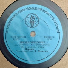 Иованна: «Звезда-звездочка / Твоя любовь»