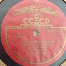 С. Лемешев: «Соловьём залётным / Прощай, радость»