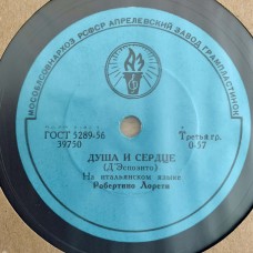 Робертино Лоретти: «Санта Лючия / Душа и сердце»