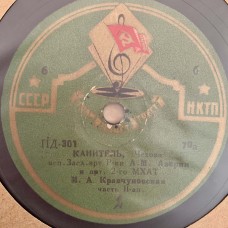 М. Азарин: «А. Чехов. Канитель»