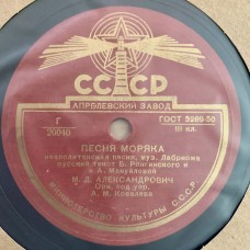 М. Д. Александрович: «Солнечный город / Песня моряка»