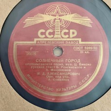 М. Д. Александрович: «Солнечный город / Песня моряка»