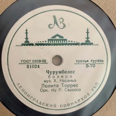 Лолита Торрес: «Чурумбелес / Страдания любви»