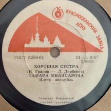 Тамара Миансарова: «Бабушка, научи меня танцевать / Хорошая сестра»