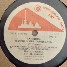 Тамара Миансарова: «Бабушка, научи меня танцевать / Хорошая сестра»