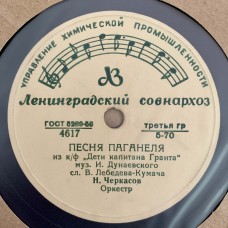 Песеня Паганеля (из к/ф «Дети капитана Гранта» / Частушки (из к/ф «Светлый путь»)