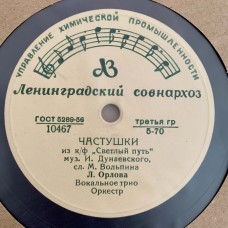 Песеня Паганеля (из к/ф «Дети капитана Гранта» / Частушки (из к/ф «Светлый путь»)