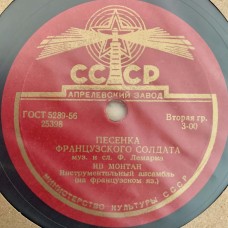 Ив Монтан: «Песенка французского солдата / Шофёры»