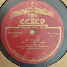 Ив Монтан: «Песенка французского солдата / Шофёры»
