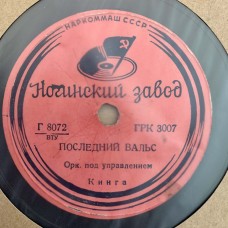 Цыган / Последний вальс
