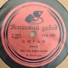 Цыган / Последний вальс