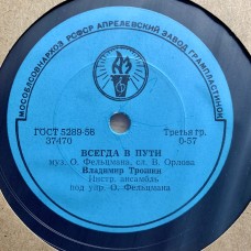 В. К. Трошин: «Светлана / Всегда в пути»