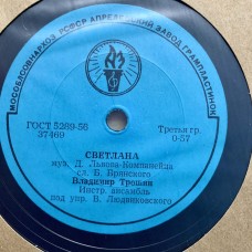 В. К. Трошин: «Светлана / Всегда в пути»
