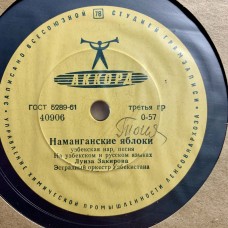 Батыр Закиров / Луиза Закирова: «Лирический вальс / Наманганские яблоки»