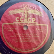 Ив Монтан: «Встреча со свободой / Подсолнечник»