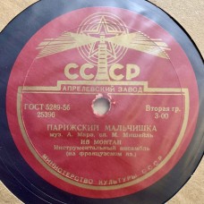 Ив Монтан: «Парижский мальчишка / Кулёчек жареного картофеля»
