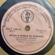 Эстрадный ансамбль «Семь молодых» (Югославия)