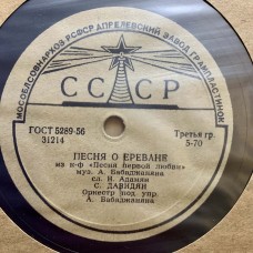 С. Давидян: «Песня о Ереване / Песня первой любви»
