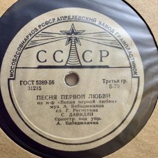 С. Давидян: «Песня о Ереване / Песня первой любви»