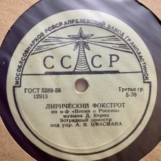 Эстрадный оркестр п/у А. Цфасмана: «Начало танца / Лирический фокстрот»