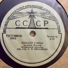 Эстрадный оркестр п/у А. Цфасмана: «Начало танца / Лирический фокстрот»