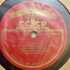 Александр Шуров и Николай Рыкунин: «Манечка / Заело»