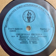 Евгений Кибкало / Ружена Сикора: «Сердечная песенка / Я всегда с тобой»